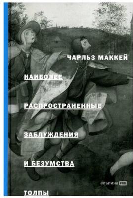 Маккей Чарльз. Наиболее распространенные заблуждения и безумства толпы – фото 3
