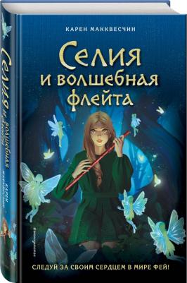 Макквесчин Карен. Селия и волшебная флейта – фото 2