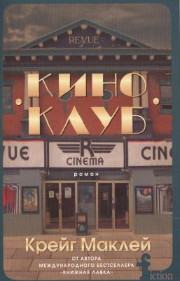 Маклей Крейг. Киноклуб – фото 1