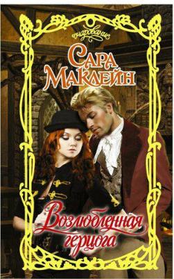 Маклейн Сара. Возлюбленная герцога – фото 1