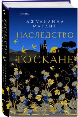 Маклин Джулианна. Наследство в Тоскане – фото 9
