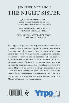 Макмахон Дженнифер. Сестры ночи – фото 2