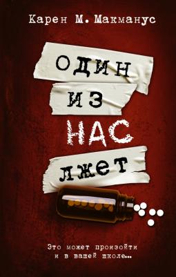 Макманус Карен. Один из нас лжет