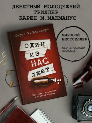 Макманус Карен. Один из нас лжет – фото 5