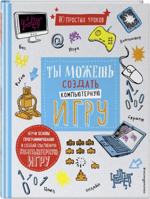 Макманус Шон. Ты можешь создать компьютерную игру – фото 5