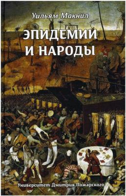 Макнил У. Эпидемии и народы