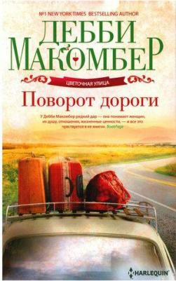 Макомбер Дебби. Поворот дороги – фото 1