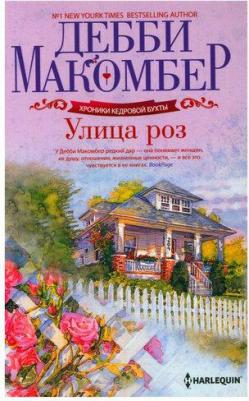 Макомбер Дебби. Улица роз – фото 2
