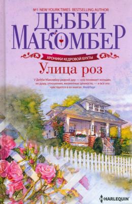 Макомбер Дебби. Улица роз