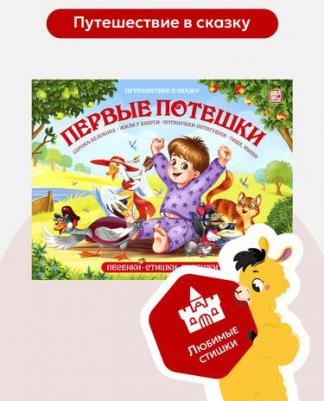 Макрушина С. В. Первые потешки: книжка-панорамка – фото 5