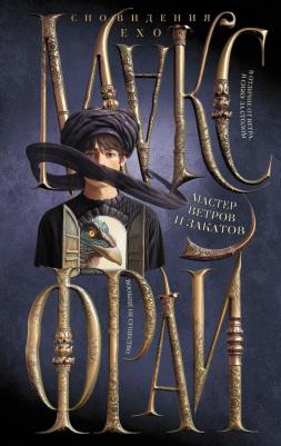 Макс Фрай. Мастер ветров и закатов 9785171680060