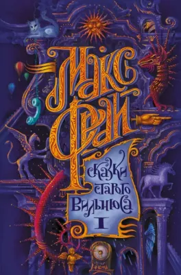 Макс Фрай. Сказки старого Вильнюса