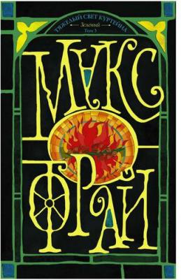 Макс Фрай. Тяжелый свет Куртейна. Зелёный Том 3 – фото 1