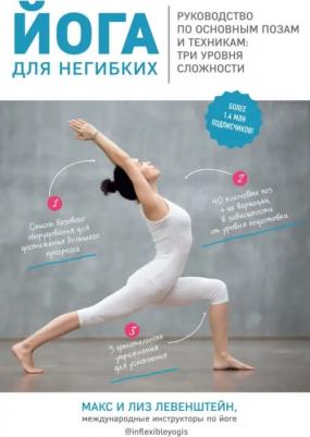 Макс Левенштейн, Лиз Левенштейн. Йога для негибких. Руководство по основным позам и техникам. Три уровня сложности