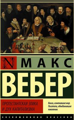 Макс Вебер. Протестантская этика и дух капитализма – фото 1
