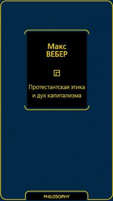 Макс Вебер. Протестантская этика и дух капитализма – фото 5