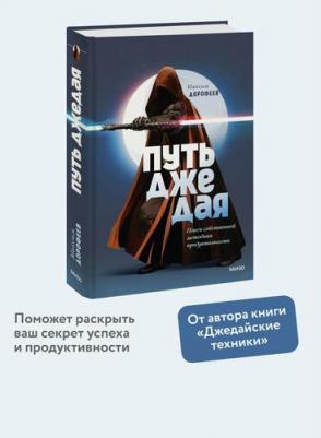 Максим Дорофеев. Путь джедая. Поиск собственной методики продуктивности 9785002503360