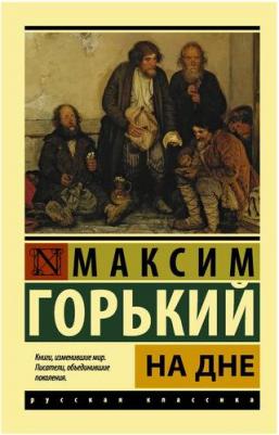 Максим Горький. На дне 9785171468477 – фото 2