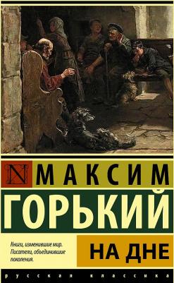 Максим Горький. На дне 9785171468477 – фото 3