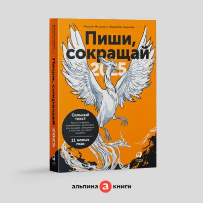 Максим Ильяхов Пиши, сокращай: Как создавать сильный текст – фото 1