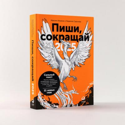 Максим Ильяхов Пиши, сокращай: Как создавать сильный текст