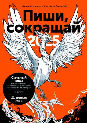 Максим Ильяхов Пиши, сокращай: Как создавать сильный текст – фото 2