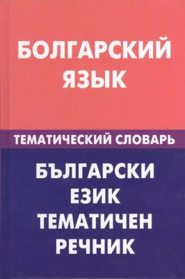Максим Максимович Макарцев "Болгарский язык. Тематический словарь" офсетная