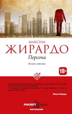 Максим Жирардо. Персона