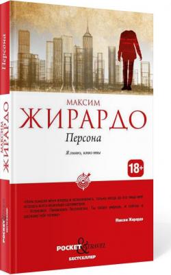 Максим Жирардо. Персона – фото 2