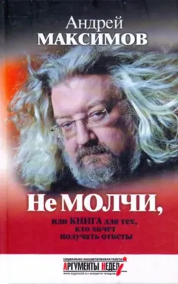 Максимов Андрей Маркович. Не молчи, или для тех, кто хочет получать ответы
