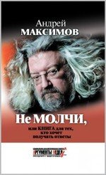 Максимов Андрей Маркович. Не молчи, или для тех, кто хочет получать ответы – фото 2