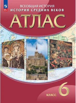 Максимов Илья. История. 6 класс. История Средних веков. Атлас. ДИК. ФГОС – фото 1