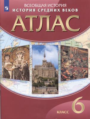 Максимов Илья. История. 6 класс. История Средних веков. Атлас. ДИК. ФГОС – фото 6