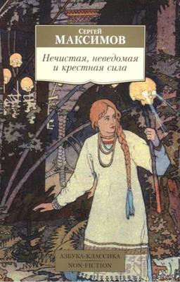 Максимов Сергей Васильевич. Нечистая, неведомая и крестная сила 9785389144040 – фото 1