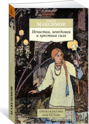Максимов Сергей Васильевич. Нечистая, неведомая и крестная сила 9785389144040 – фото 2