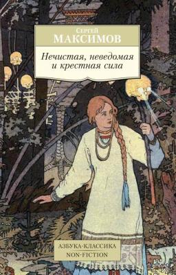 Максимов Сергей Васильевич. Нечистая, неведомая и крестная сила 9785389144040