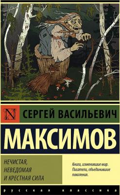 Максимов Сергей Васильевич. Нечистая, неведомая и крестная сила – фото 1