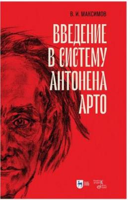 Максимов Вадим Игоревич. Введение в систему Антонена Арто – фото 3