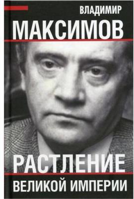 Максимов Владимир Емельянович. Растление великой империи – фото 2