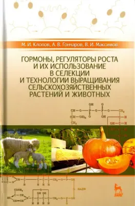 Максимов Владимир Ильич, Клопов Михаил Иванович, Гончаров Андрей Владимирович. Гормоны, регуляторы роста и их использование в селекции и технологии