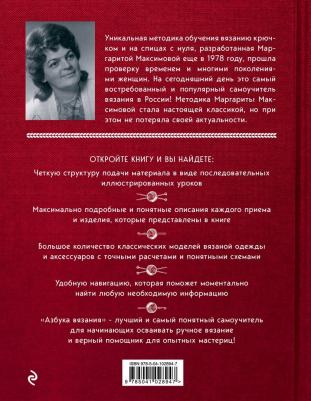Максимова Маргарита Васильевна. Азбука вязания – фото 3