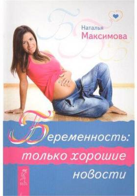 Максимова Наталья Владимировна. Беременность: только хорошие новости – фото 2