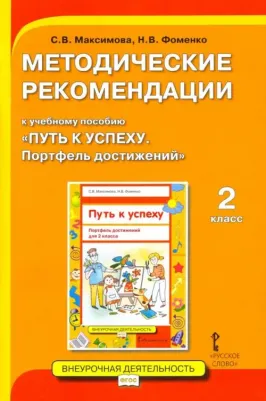 Максимова Светлана Валентиновна, Фоменко Наталья Викторовна. Методические рекомендации к учебному пособию "Путь к успеху. Портфель достижений" для 2