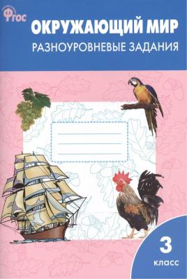 Максимова Татьяна Николаевна. Окружающий мир. 3 класс. Разноуровневые задания. К учебнику А. А. Плешакова. ФГОС – фото 6