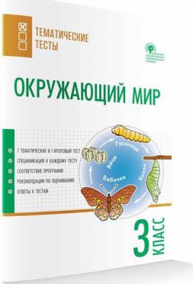 Максимова Татьяна Николаевна. Окружающий мир. 3 класс. Тематические тесты. ФГОС – фото 2