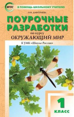 Максимова Татьяна Николаевна. Поурочные разработки по курсу "Окружающий мир". 1 класс. "В помощь школьному учителю". К УМК А. А. Плешакова. ФГОС – фото 3