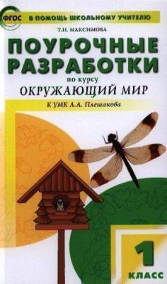 Максимова Татьяна Николаевна. Поурочные разработки по курсу "Окружающий мир". 1 класс. "В помощь школьному учителю". К УМК А. А. Плешакова. ФГОС – фото 6