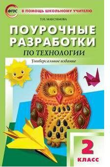 Максимова Татьяна Николаевна. Поурочные разработки по технологии. 2 класс. Универсальное издание. ФГОС – фото 2