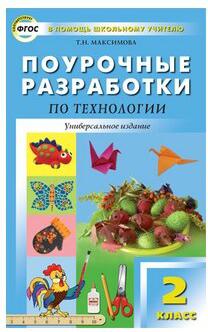 Максимова Татьяна Николаевна. Поурочные разработки по технологии. 2 класс. Универсальное издание. ФГОС – фото 3