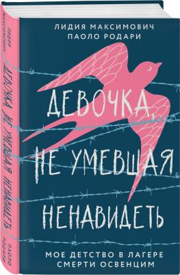 Максимович Лидия Скибикка. Девочка, не умевшая ненавидеть. Мое детство в лагере смерти Освенцим – фото 2
